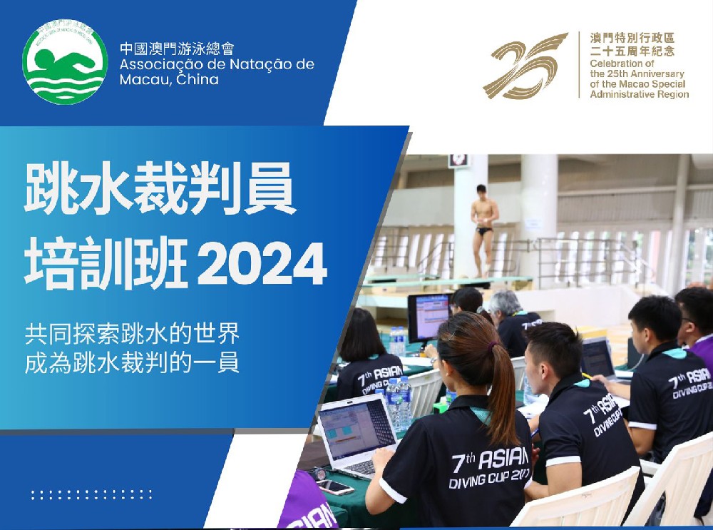 2024 跳水裁判員培訓班